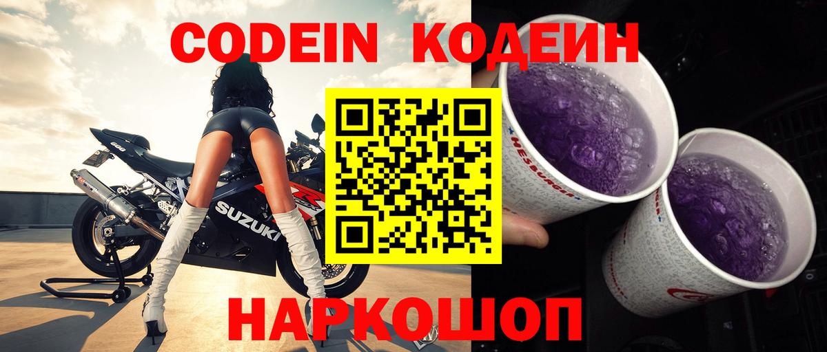 Кодеин Purple Drank  Вход с VPN  Кодеиновый сироп Lean напиток Lean (лин)  Маркс 